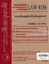 ชีทธงคำตอบ LAW 4156 ( LAW 4056 ) ภาษาอังกฤษสำหรับนักกฎหมาย (นิติสาส์น ลุงชาวใต้) ม.ราม
