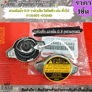 ฝาหม้อน้ำ 0.9 วาล์วเล็ก TOYOTA WISHVIOSALTISAE101SOLUNA5LLN145TIGER D4D #16401-05040--เช็คแรงดันวาล์วด้วยนะคะ--