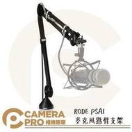 ◎相機專家◎ RODE PSA1 錄音室麥克風 懸臂支架 伸縮麥架 適用 Procaster Podcaster 公司貨