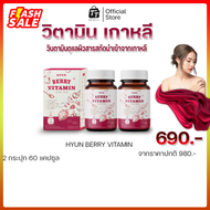 HYUN BERRY VITAMIN วิตามินเกาหลี (30 แคปซูล) สารสกัดเบอร์รี่ 7 ชนิด