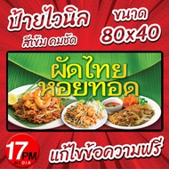 PM-012 ป้ายไวนิล ป้ายไวนิลผัดไทยหอยทอด ผัดไทย หอยทอด 17PMDesign
