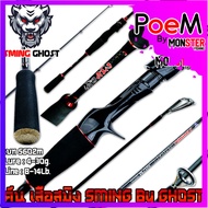 คันเบ็ดตกปลา เสือสมิง SMING By GHOST ขนาด 6และ7 ฟุต แบบ 2 ท่อน (มีทั้งสปิ้นและเบท)
