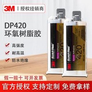 3M dp420環氧樹脂膠 高爾夫球桿粘接 雙組份耐高溫灌封 結構膠