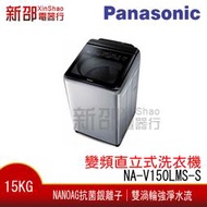*新家電錧*【Panasonic國際 NA-V150LMS-S】15kg變頻直立式洗衣機