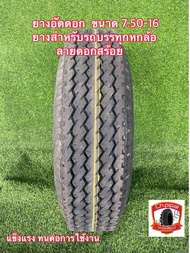 750-16 ยางอัดดอก ดอกสร้อย ยางสำหรับรถบรรทุกหกล้อ ราคาถูก  ขนาด 7.50-16