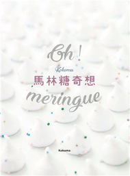 Oh Meringue！ Kokoma馬林糖奇想 (新品)