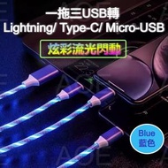 (炫彩閃爍)一拖三快充數據線 USB轉 Lightning/ Type-C/ Micro-USB 接口, 流光閃動添加氣氛, 1.2米 長度, 電流高達2.4A, 支援Type-C數據傳輸 (藍色)
