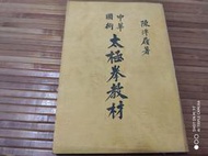 太極拳教材.陳泮嶺==========================(絕版書要買要快)