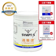 【SYMPT-X】 速養遼 麩醯胺酸L-Glutamine 280g/瓶 (贈隨身包4包)