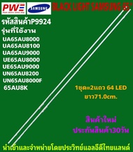 P9924 LED BLACK LIGHT SAMSUNG 65" รุ่นที่ใช้งาน UA65AU8000 UA65AU8100 UA65AU9000 UE65AU8000 UE65AU90