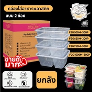 (300 Pieces/Box) Plastic Food Container 2 Compartments With Lid Clear Box Size F2G500M F2G650M F2G75