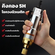 คิงคอง 5H ไขควงนิวเมติก ไขควงลม มีระแบบกระแทก Impact