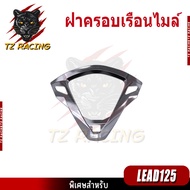 【TZ RACING】ฝาครอบเรือนไมล์ ชุดแต่ง HONDA LEAD125 อะไหล่แต่งรถมอเตอร์ไซค์ ชุดสี พร้อมส่ง (1ชิ้น)
