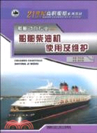 2008.船舶柴油機使用及維護（簡體書）