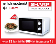 **ฟรีค่าส่ง ** เตาไมโครเวฟ SHARP ขนาด20ลิตร รุ่นR-200W (800วัตต์)