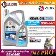 Caltex Gear Oil GL5 SAE 85W-140 GL5 85W-140 Normal Rear Axle Size (5 Liters/1 Liter)
