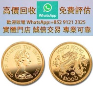 連鎖實體店 全港澳免費上門 :香港12生肖龍 紀念金幣，金幣 銀元 銀錠 古銅錢 舊版紙幣 伊麗沙白二世金幣 ，香港回歸金幣，英女皇金幣，十二生肖金幣，加拿大楓葉金幣，澳洲袋鼠金幣，建國三十週年紀念金