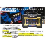 電池達人 美國 ACDelco 新款 AD-BC03 12V-2A/10A/20A/30A/40A 脈衝式充電