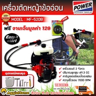 MITSUIFUJI / MITSUPOWER เครื่องตัดหญ้า รุ่น MF/MP-520 B 2จังหวะ (แถมฟรีจานเอ็น) 4แรงม้า ตัดหญ้า ข้ออ