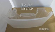 現貨 日立除濕機水箱RD-60SP RD-60EP 除濕機水箱  公司貨 原廠材料  【皓聲電器】