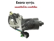PROTON มอเตอร์ปัดน้ำฝน ของแท้ อะไหล่แท้ โปรตอนแท้ โปรตอน EXORA CPS ฝาแดง EXORA CFE TURBO