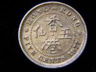 黃銅幣-1977年英屬香港五仙黃銅幣(英女皇伊莉莎伯二世像, 俗稱斗零)