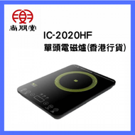 尚朋堂 - 尚朋堂 - IC-2020HF 2000W單頭電磁爐 [香港行貨]