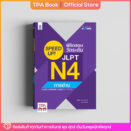 SPEED UP! พิชิตสอบวัดระดับ JLPT N4 การอ่าน  | TPA Book Official Store by สสท ; ภาษาญี่ปุ่น ; เตรียมสอบวัดระดับ JLPT ; N4