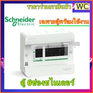 SCHNEIDER ตู้ 6 ช่องแบรน์ชไนเดอร์ ตู้ควบคุมไฟฟ้า ตู้คอนซูเมอร์ชไนเดอร์ SCHNEIDER ELECTRIC
