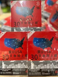 ✈️✉️現貨包平郵✈️✉️3HK 國際通 美國 30天 無限上網漫遊數據卡 (5GB FUP)