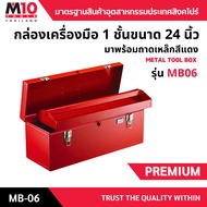 M10(Thailand) กล่องเครื่องมือเหล็ก1ชั้น พร้อมถาดเหล็ก ฝาจั่ว 24 นิ้ว METAL TOOL BOX รุ่น MB06 สีแดง