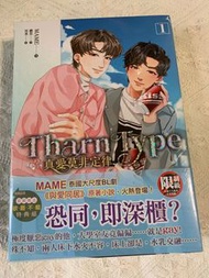 【全新未拆】TharnType 真愛墨菲定律 與愛同居 正版小說連特典 1-2 MewGulf