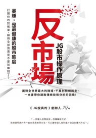 反市場：JG股市操作原理