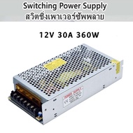 สวิตช์ไฟ หม้อแปลงไฟฟ้า Switching Power Supply 12V สวิทช์ไฟ 24V สวิทชิ่ง หม้อแปลงไฟฟ้า 5A/10A/30A สวิชชิ่ง
