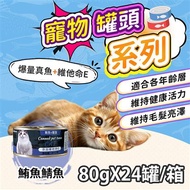 【米拓】寵物鮪魚鯖魚罐頭80g (24罐/箱)