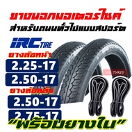 ยางมอเตอร์ไซค์17 IRC NR58 ยางircขอบ17แท้ แก้มสูง 200-17 , 225-17 , 250-17 , 275-17 แพ็คคู่พร้อมยางใน