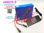 (สต๊อกในไทย) แบตเตอรี่ลิเธียม Li-ion Battery Pack for Electric Bicycle 24V 12Ah Li-ion Battery Rech