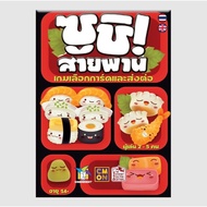 [ของแท้] ซูชิ! สายพาน ภาษาไทย [Sushi Go!] Board Game บอร์ดเกม THAI/ไทย PP702
