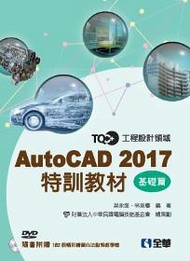 TQC+AutoCAD 2017特訓教材-基礎篇