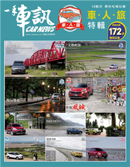 一手車訊特輯《車．人．旅》 (新品)