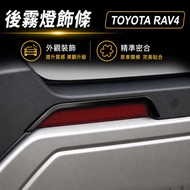 Sports Sense Upgrade☑️ TOYOTA 26+Year Style RAV4 6th Generation Rear Fog Light Trim Rear Fog Light F
