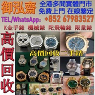 【御泓齋】高價收購錶款：Submariner、Submariner Date、Datejust、Daytona、Day Date、Explorer II、Pearl Master、Airking、Se