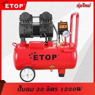 ETOP ปั๊มลม 30 ลิตร 1200W เครื่องปั๊มลมไม่ใช้น้ำมัน ปั๊มลมเสียงเงียบ Oil Free 30L AIR COMPRESSOR รุ่น XH-120030L