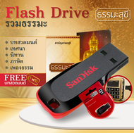 แฟรชไดร์ฟ ฟังธรรมะสุขี ลิขสิทธิ์ Flash Drive รวมบทสวดมนต์ เทศนา ภาษิต นิทาน เพลงธรรม ฟังกับวิทยุพกพา mp3 ฟังในรถ พร้อมสารบัญ