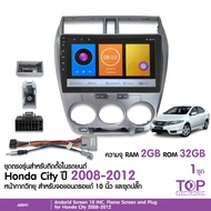 จอแอนดรอย HONDA CITY 2008-2012 จอขนาด10นิ้ว หน้าจอชัด พร้อมปลั๊กตรงรุ่น CANBUS ไม่ต้องตัดต่อ 1ชุด สอ