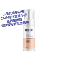 Zoono 24小時抗菌護手液 (產地: 紐西蘭) $180(150ml)