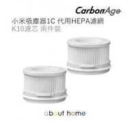 CarbonAge - 小米吸塵器1C配件手持無線 代用HEPA濾網 K10濾芯 [C58]