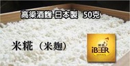 高梁酒麴-日本 50克 可用在7KG料 自釀啤酒原料器材，啤酒王