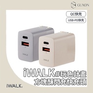 IWALK 方塊酥 30W QC 3.0+PD3.0 閃充 快充頭燎原灰