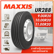 ยางรถบรรทุก เรเดียล ขนาด 9.00R20 10.00R20 11.00R20 รุ่น UR288 ยี่ห้อ MAXXIS